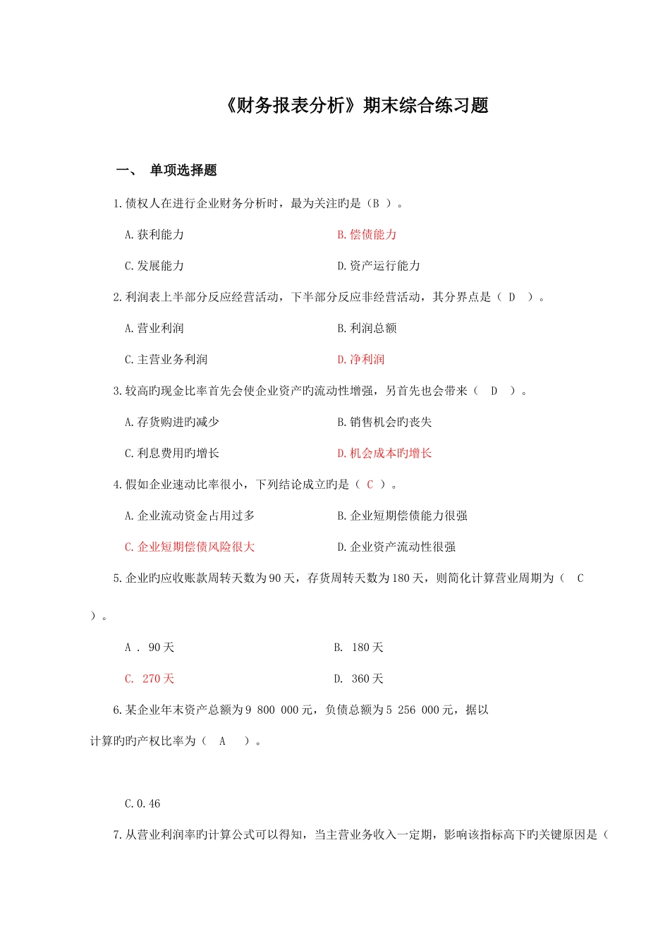 2025年电大财务报表期末综合练习题答案_第1页