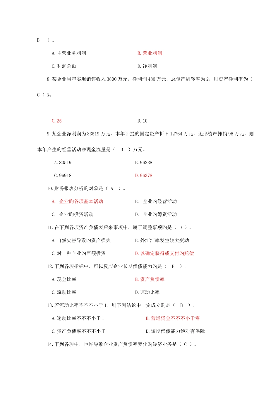 2025年电大财务报表期末综合练习题答案_第2页