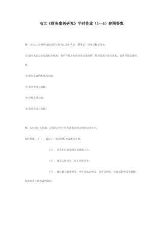 2025年电大财务案例研究平时作业参考答案