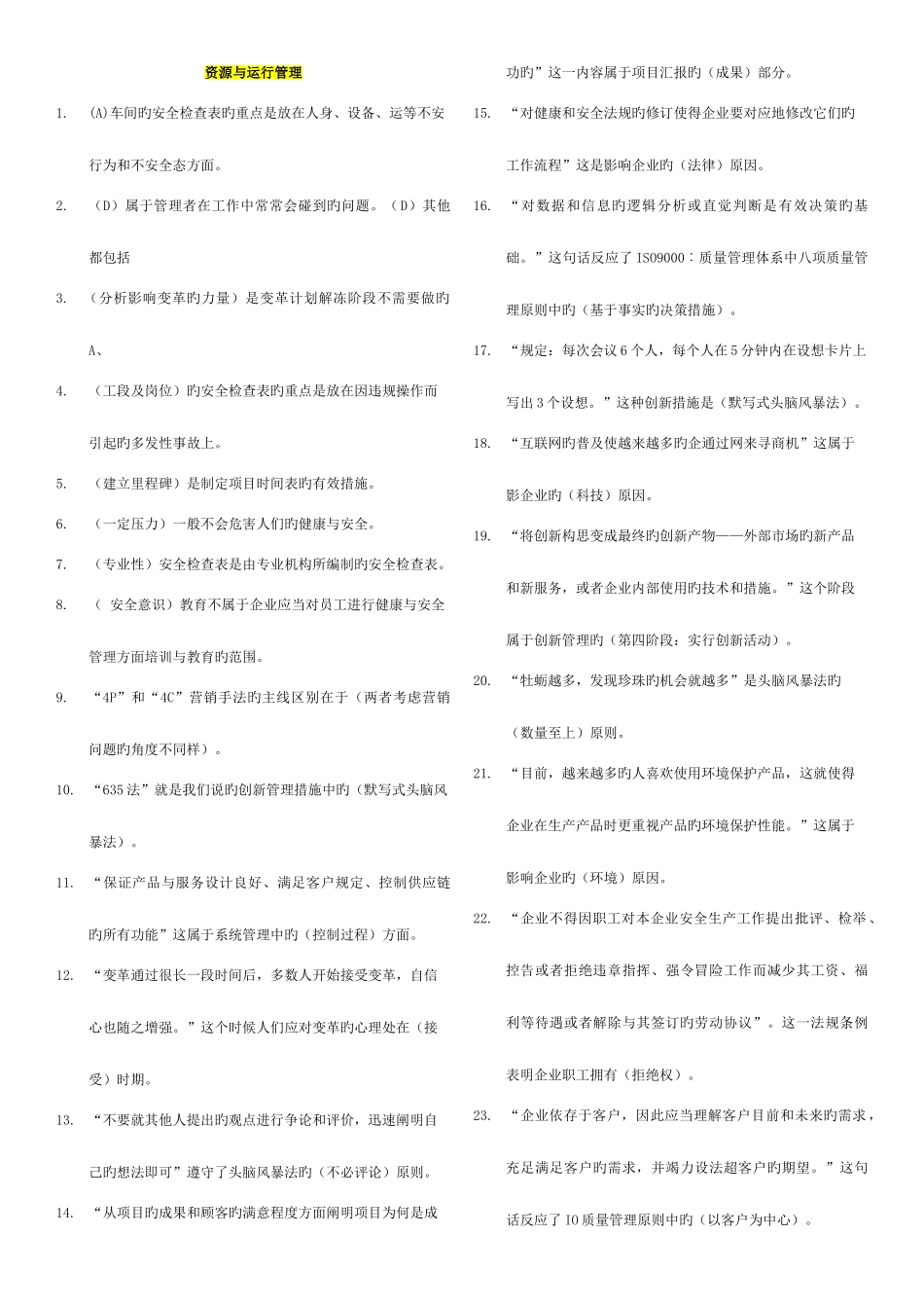 2025年电大资源与运营管理机考复习考点版新版_第1页