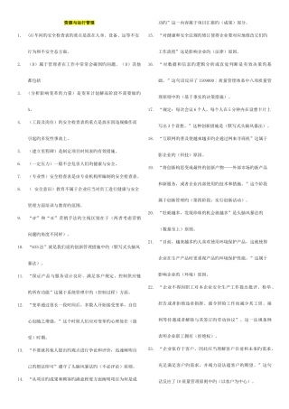 2025年电大资源与运营管理机考复习考点版新版