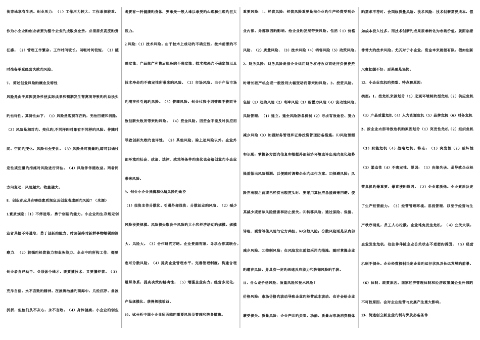 2025年电大小企业管理本科问答题已排版_第2页