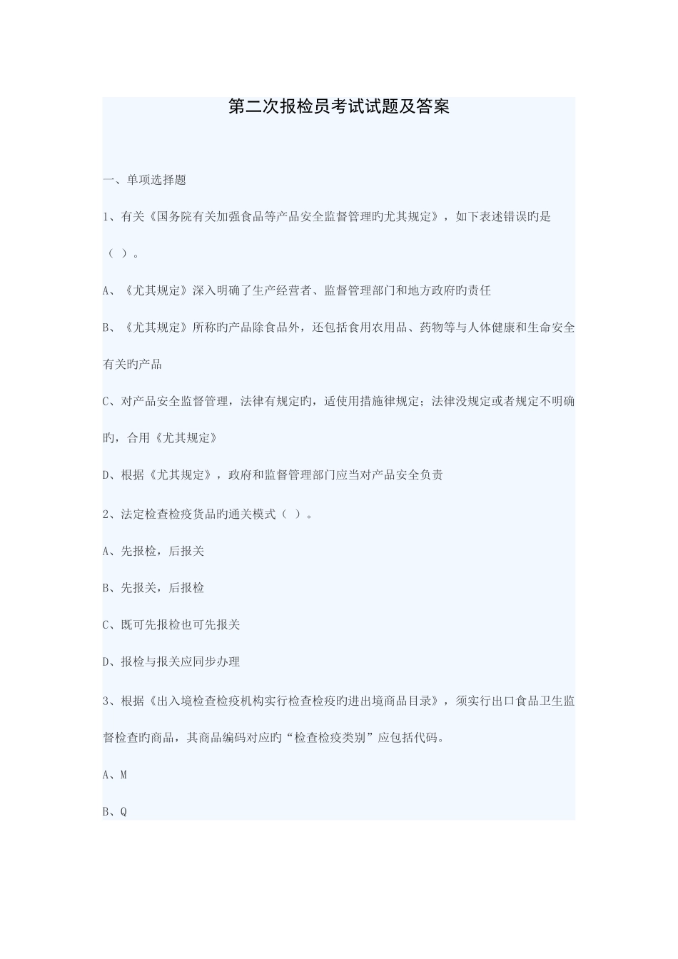 2025年第二次报检员考试真题_第1页