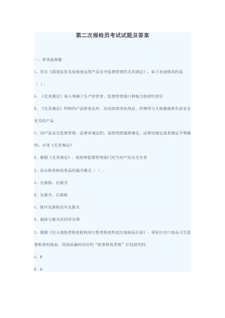 2025年第二次报检员考试真题