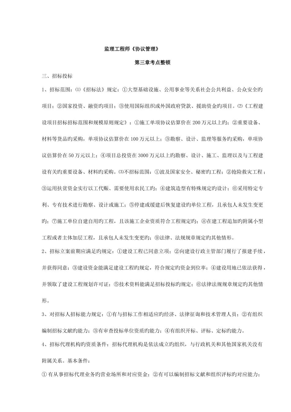 2025年监理工程师合同管理考点整理_第1页