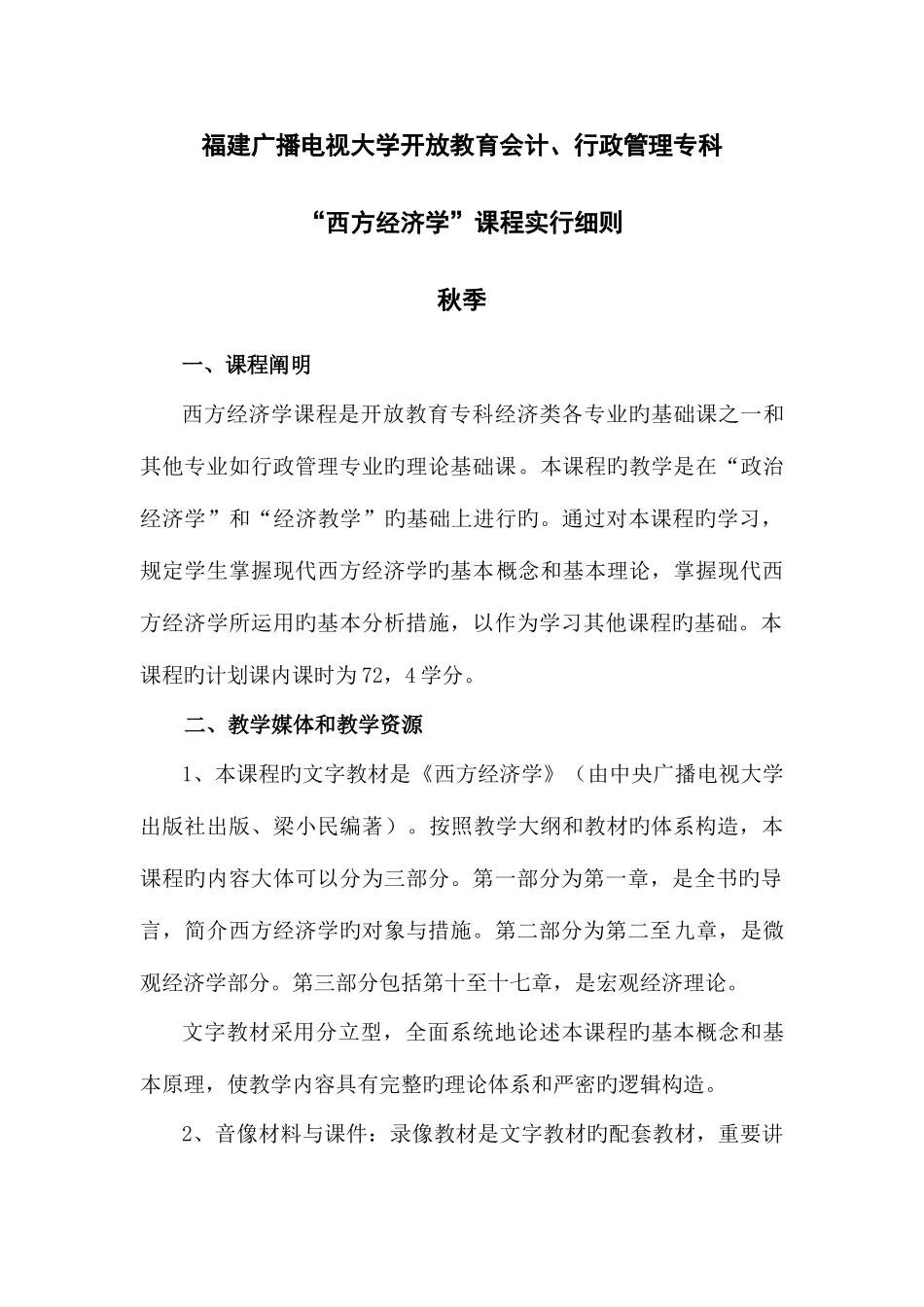 2025年福建广播电视大学开放教育会计行政管理专科_第1页