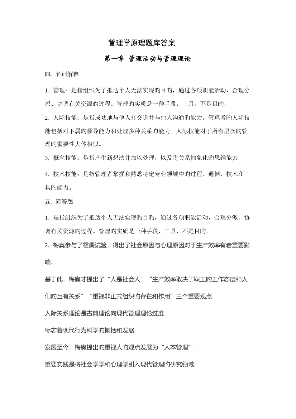2025年管理学原理题库答案_第1页