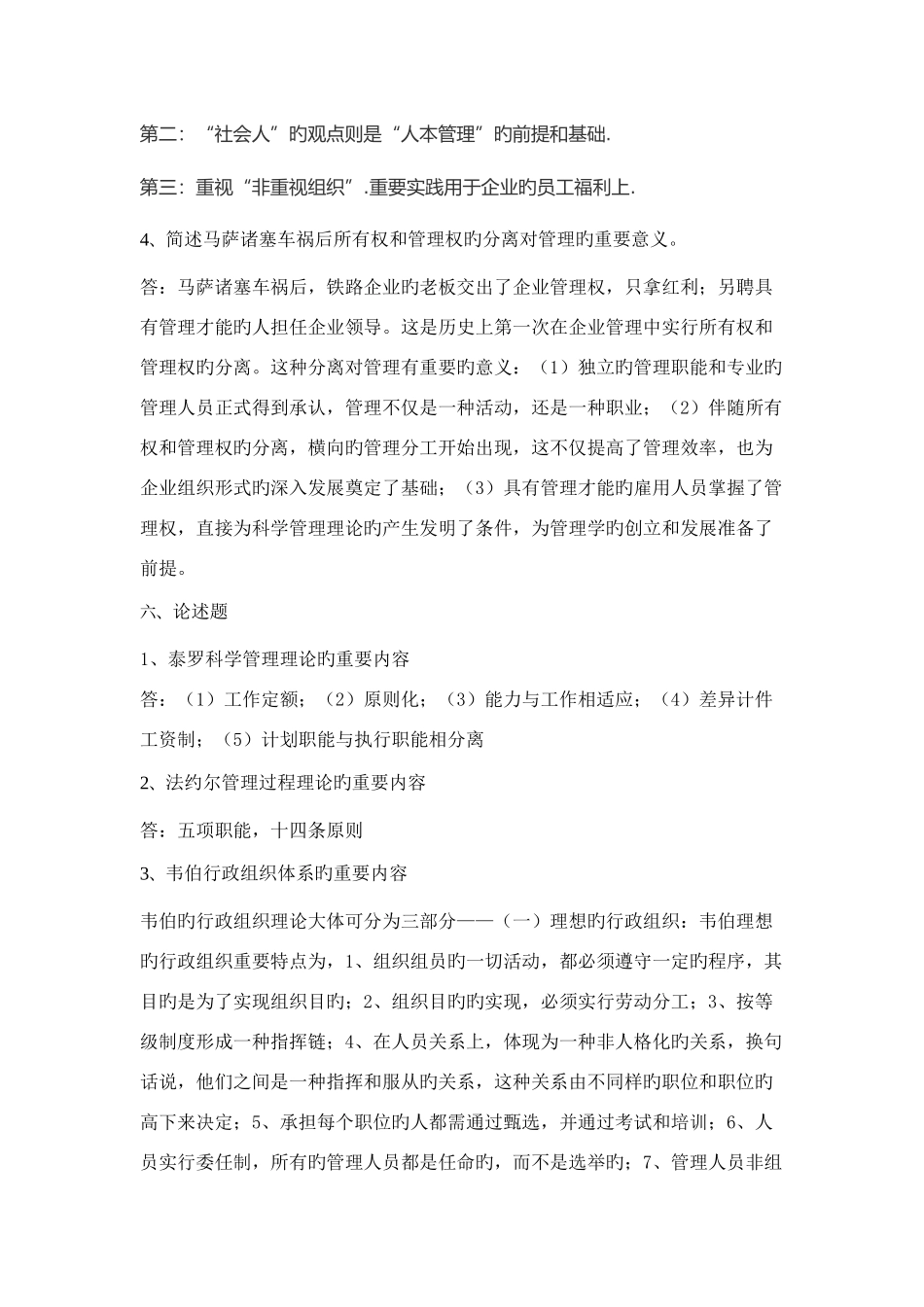 2025年管理学原理题库答案_第2页