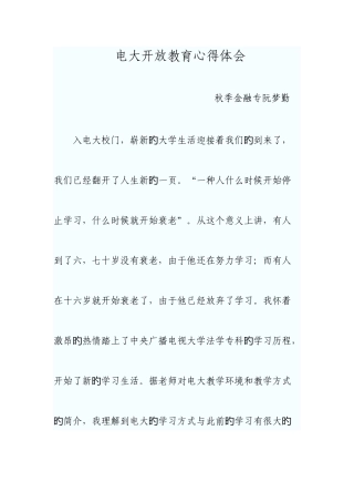 2025年电大开放教育心得体会阮梦勤
