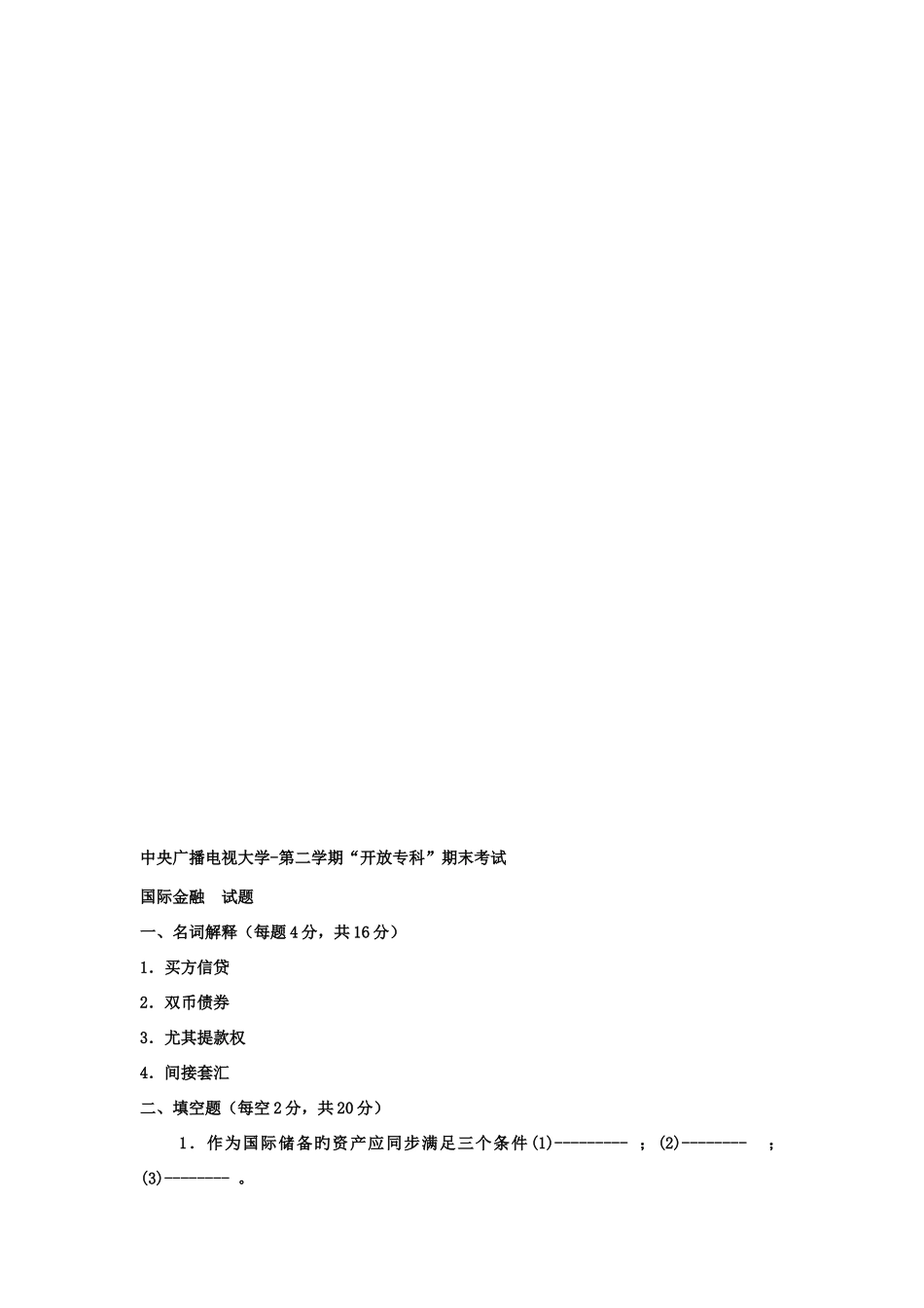 2025年电大专科金融国际金融试题及答案_第1页