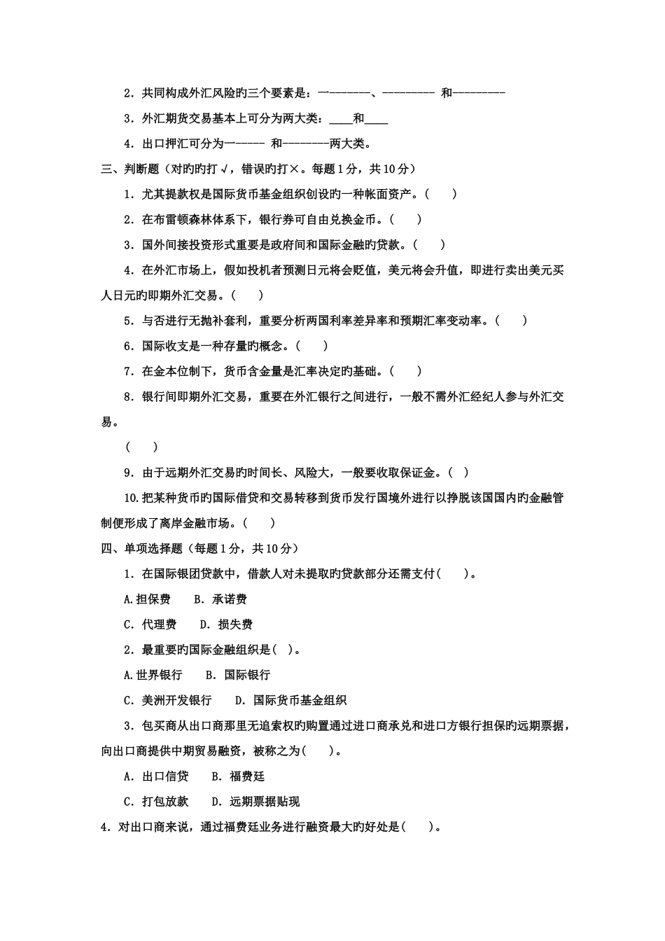 2025年电大专科金融国际金融试题及答案_第2页