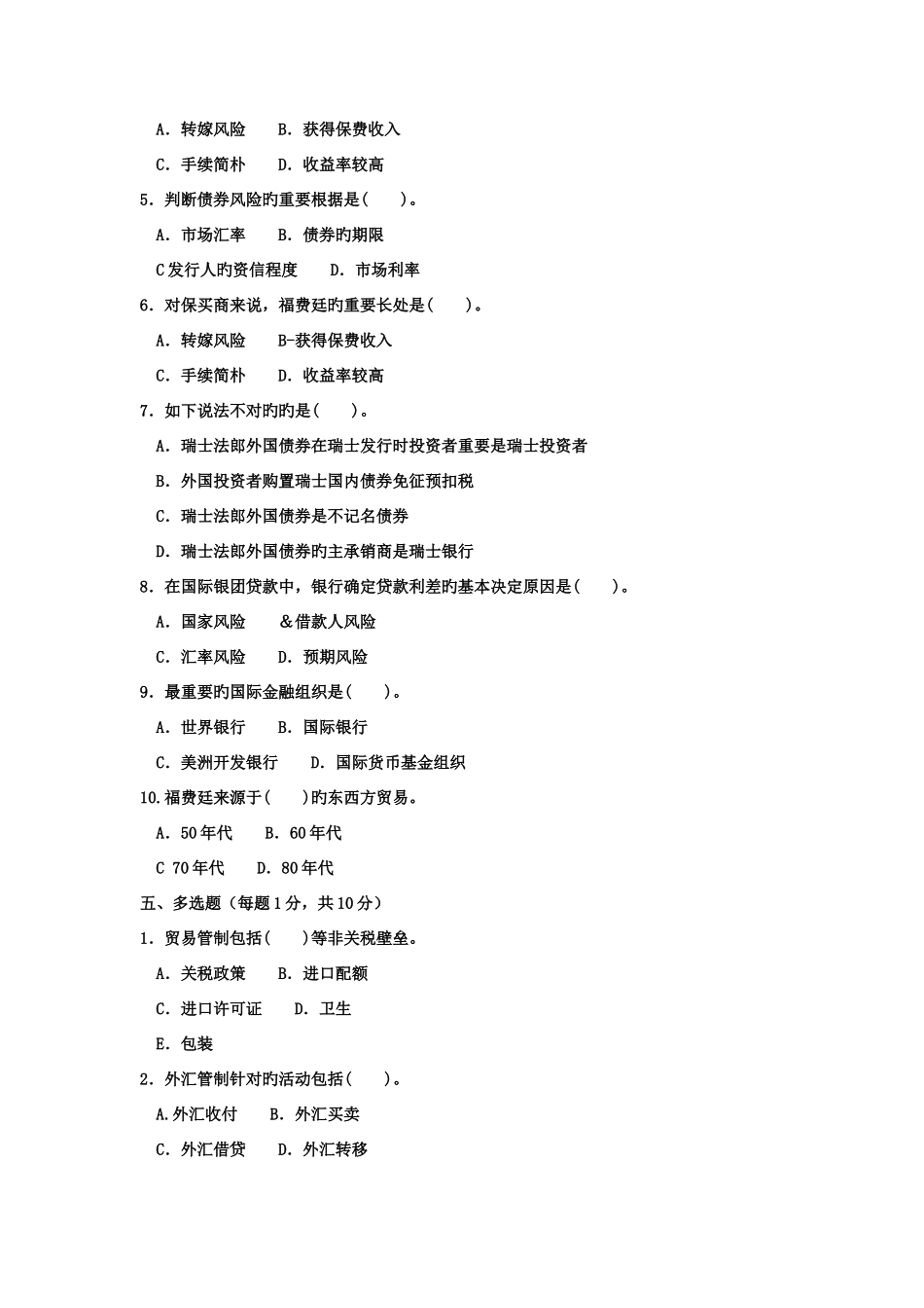 2025年电大专科金融国际金融试题及答案_第3页