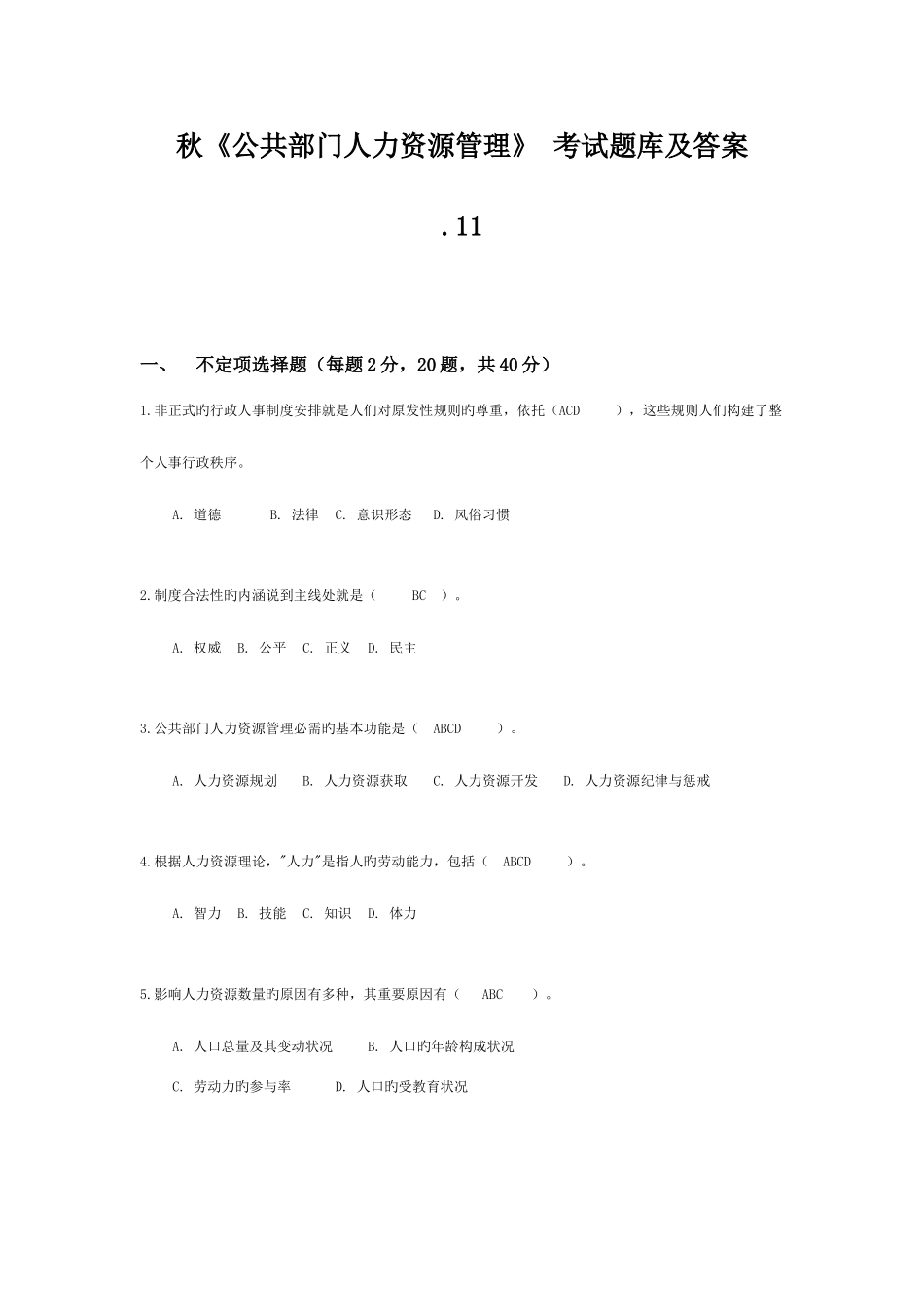 2025年电大本科秋《公共部门人力资源管理》题库及答案资料_第1页