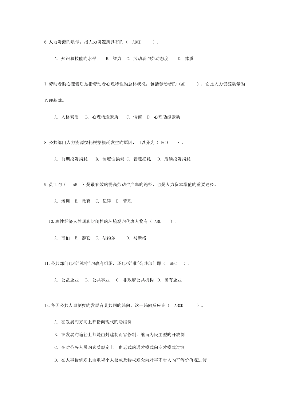 2025年电大本科秋《公共部门人力资源管理》题库及答案资料_第2页