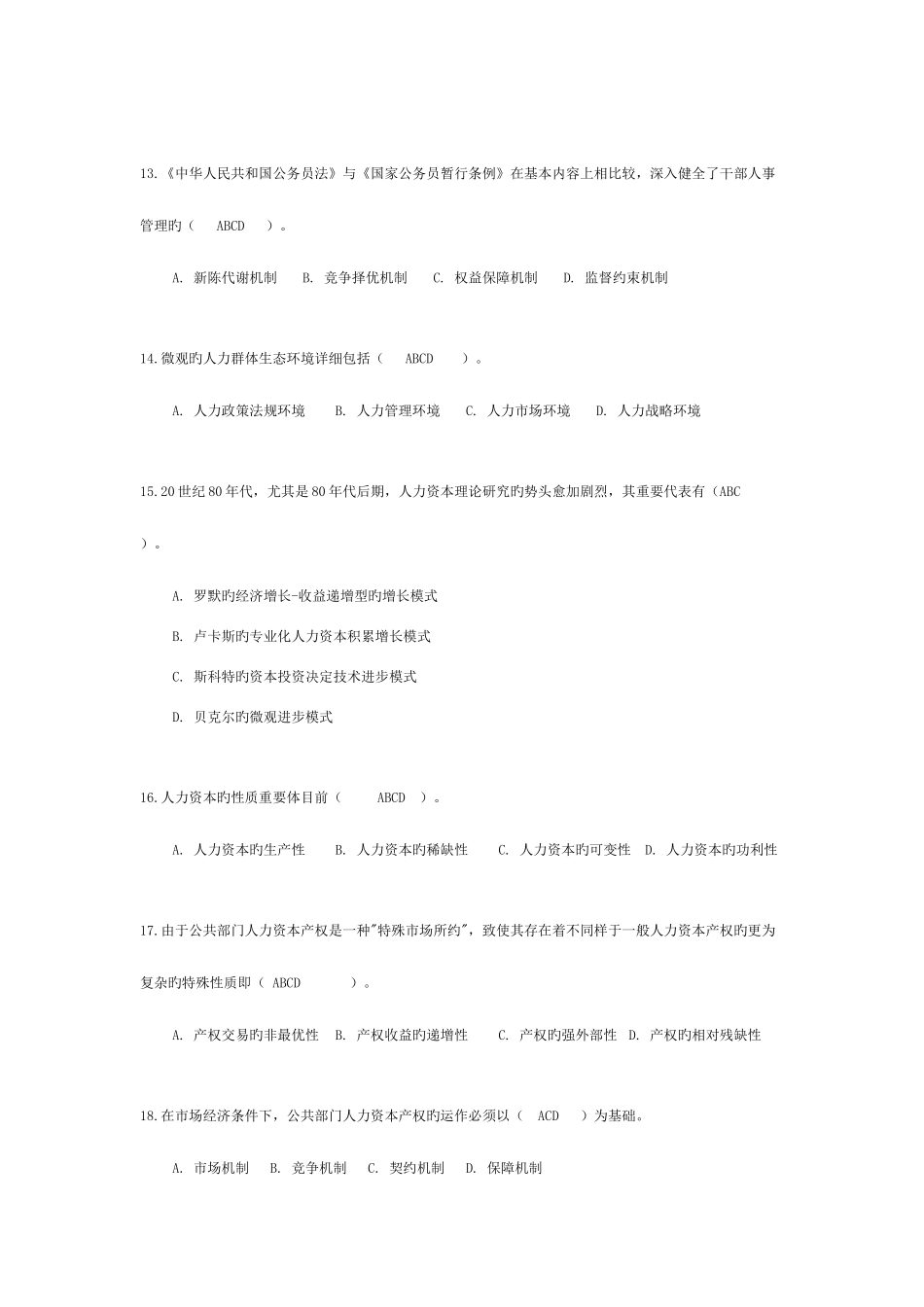 2025年电大本科秋《公共部门人力资源管理》题库及答案资料_第3页