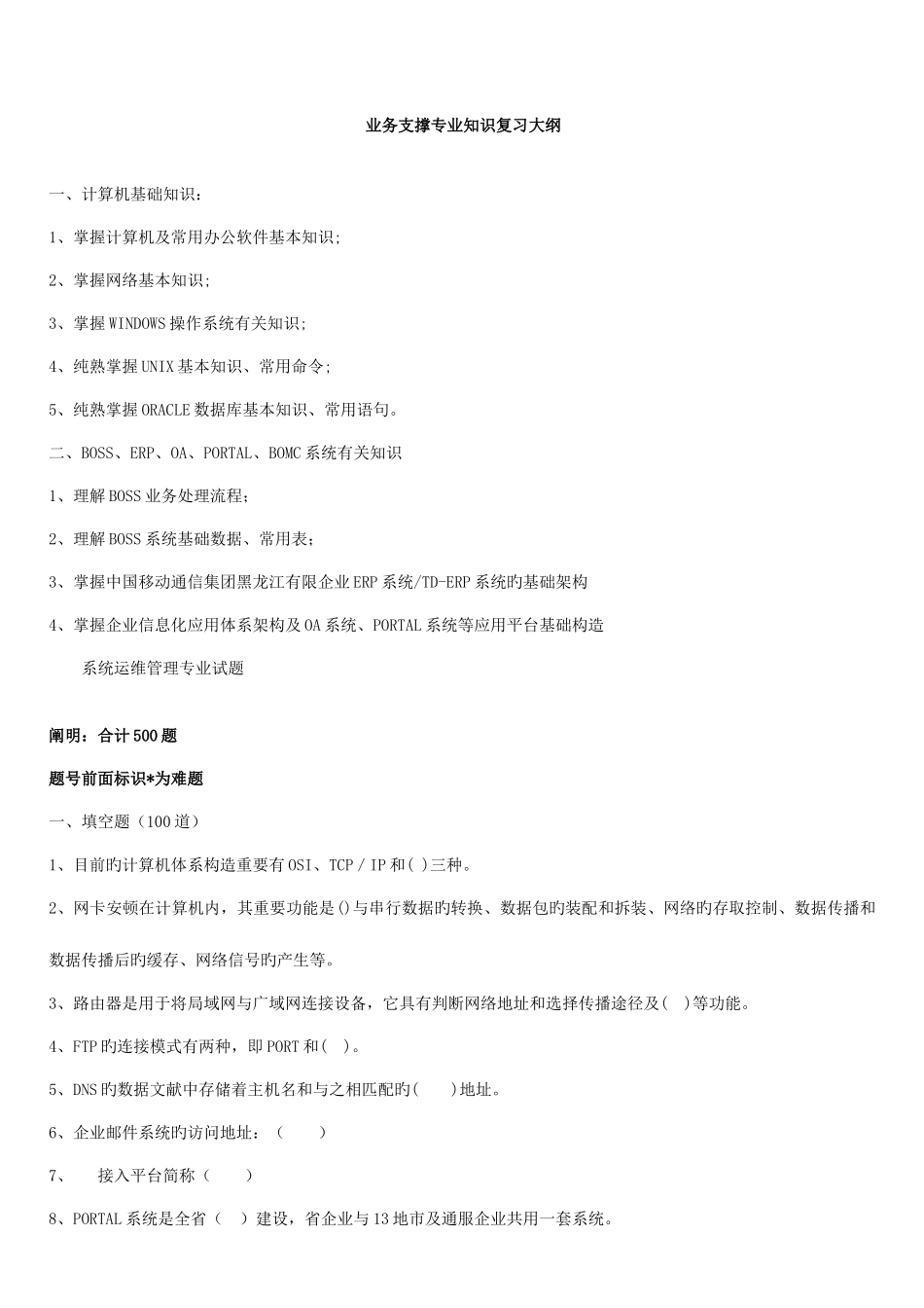 2025年移动公司业务支撑专业题库_第1页