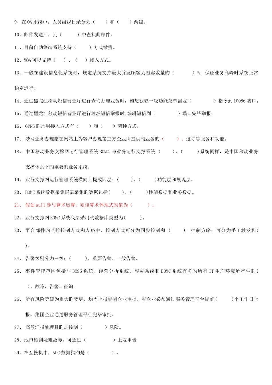 2025年移动公司业务支撑专业题库_第2页