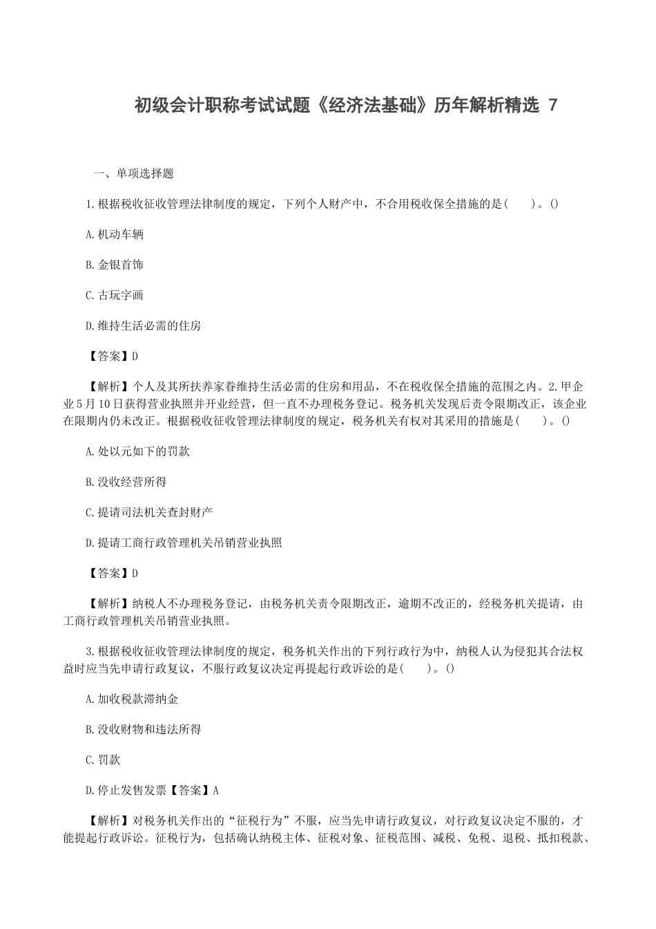 2025年初级会计职称考试试题经济法基础历年解析_第1页