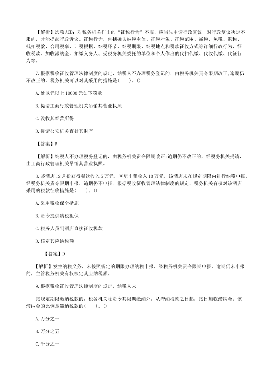 2025年初级会计职称考试试题经济法基础历年解析_第3页