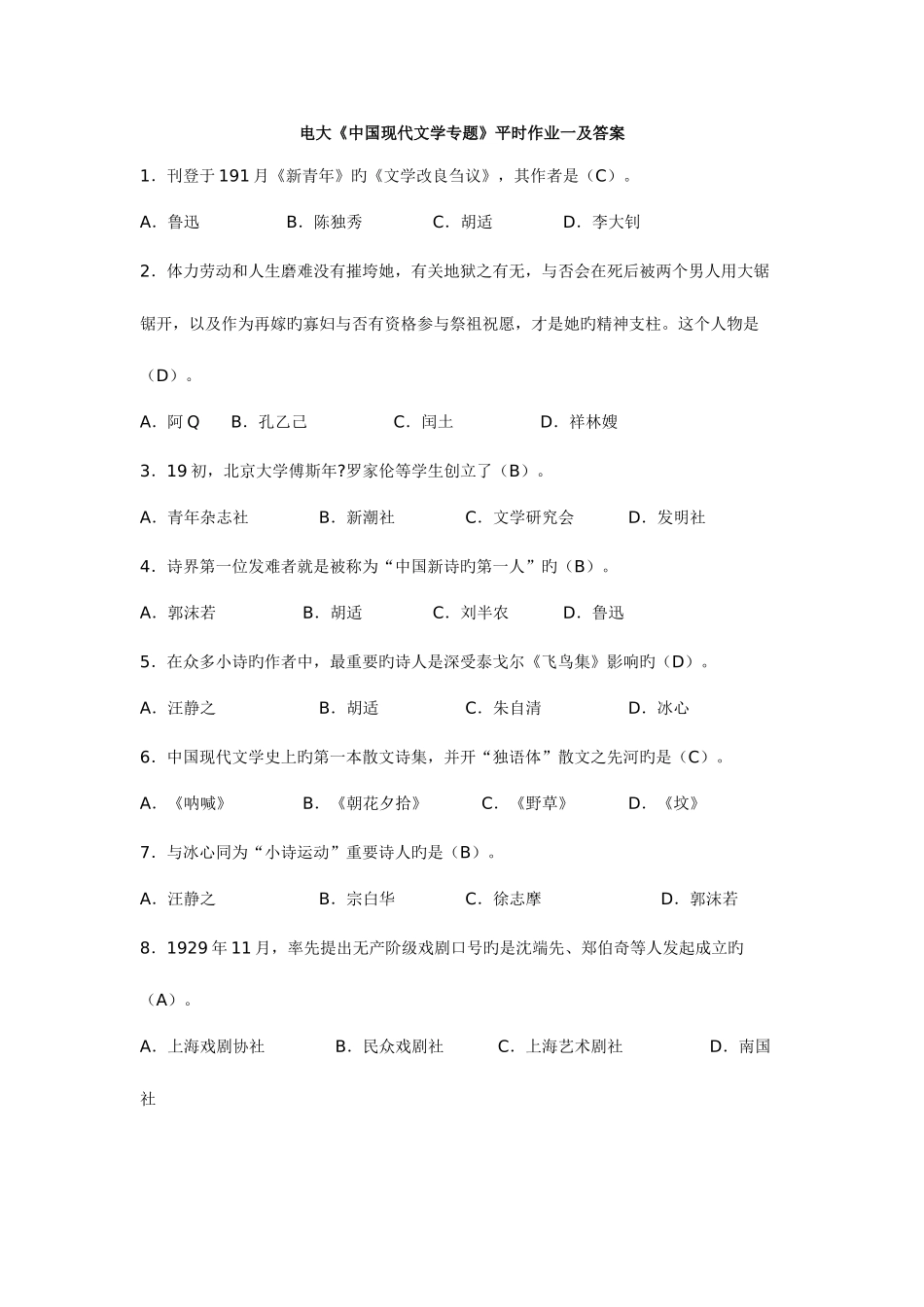 2025年电大汉语言作业中国现代文学专题_第1页