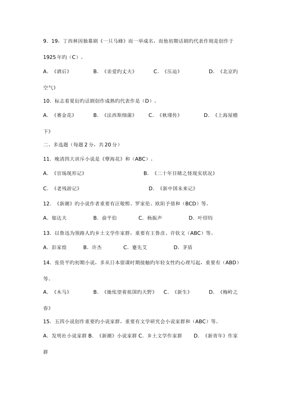 2025年电大汉语言作业中国现代文学专题_第2页