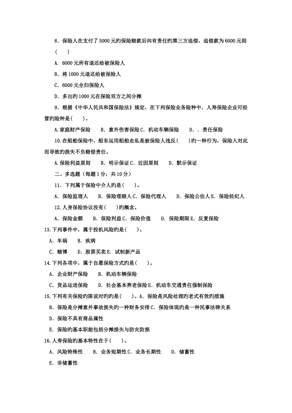 2025年电大本科金融保险学概论试题及答案_第2页