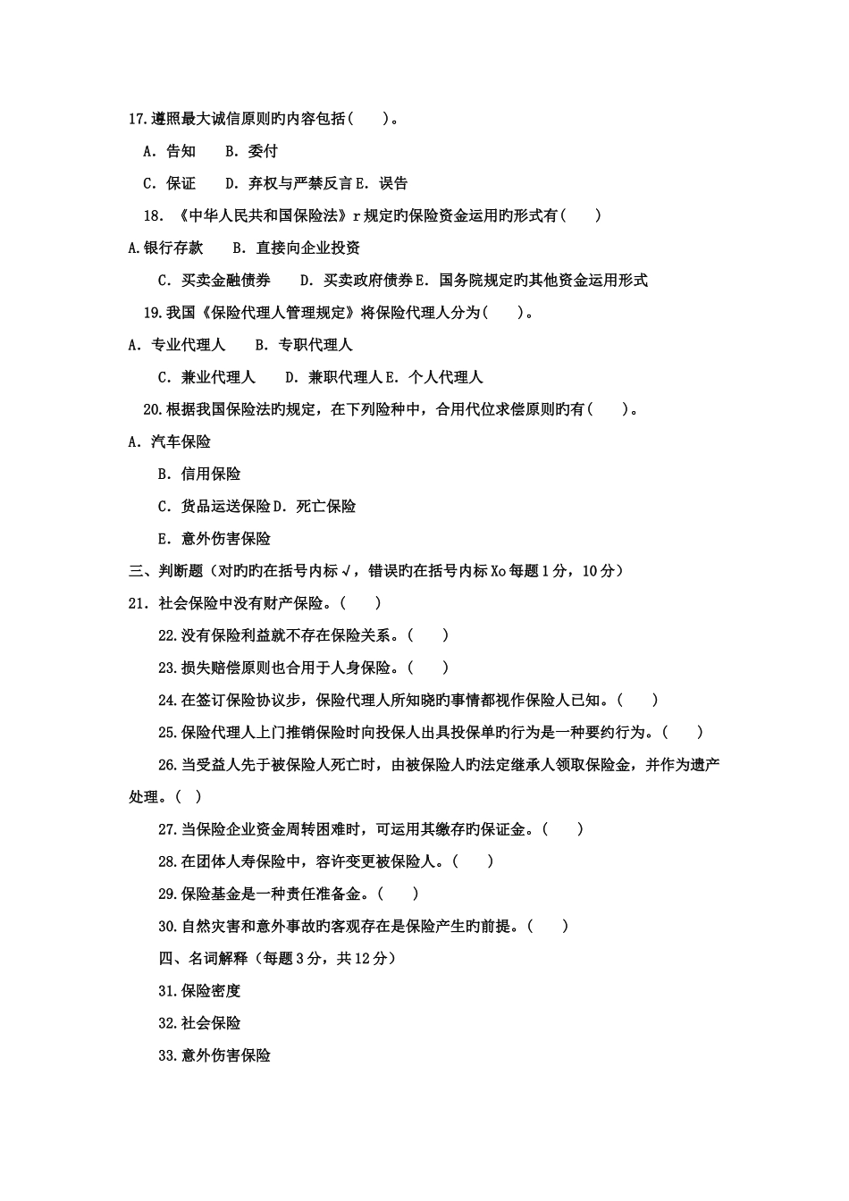 2025年电大本科金融保险学概论试题及答案_第3页