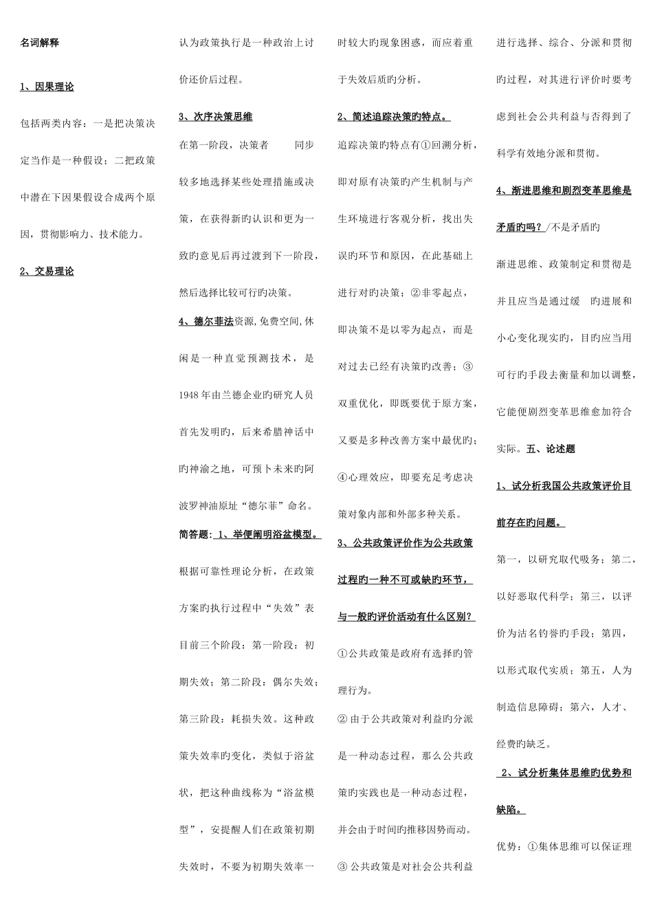 2025年电大公共政策概论考点版汇总全_第1页