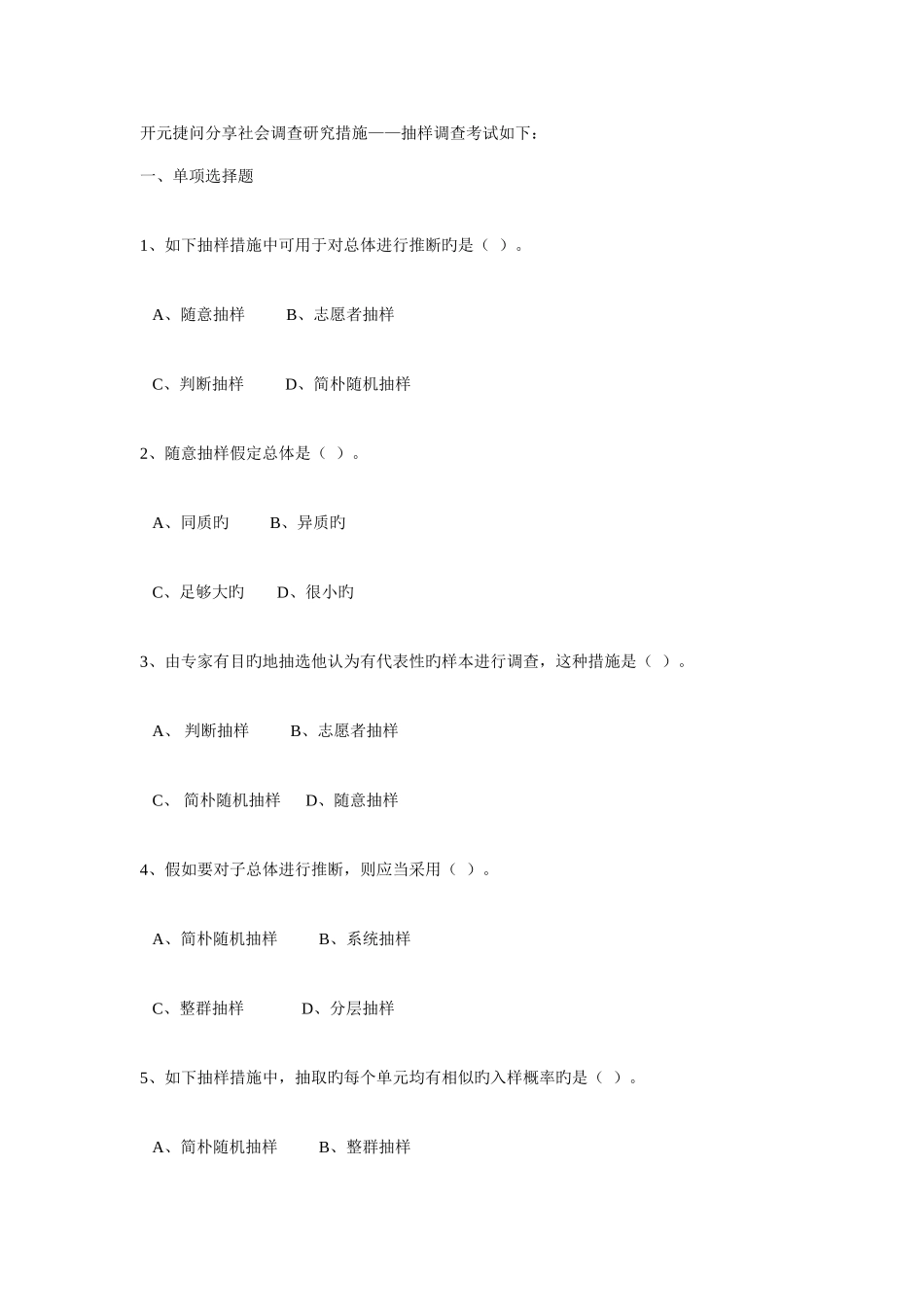 2025年社会调查研究方法题库抽样调查考试参考_第1页