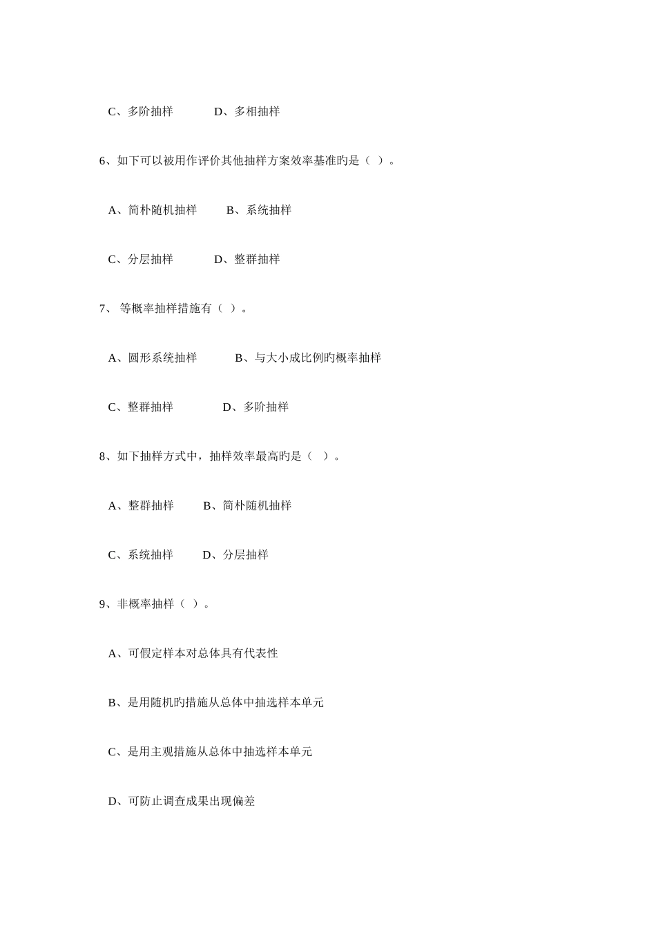 2025年社会调查研究方法题库抽样调查考试参考_第2页