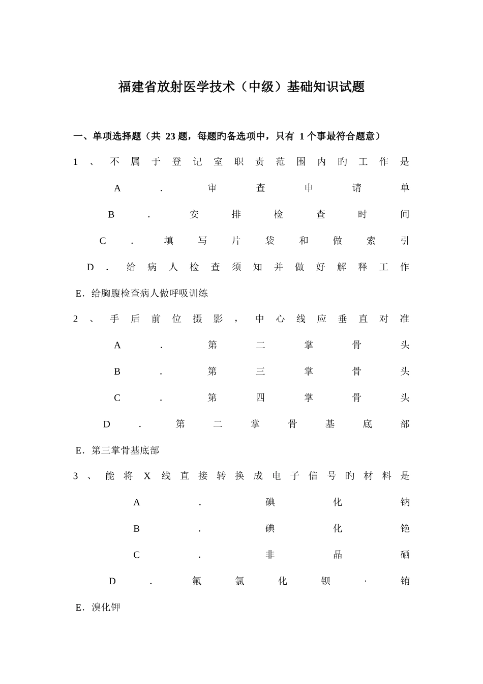 2025年福建省放射医学技术中级基础知识试题_第1页