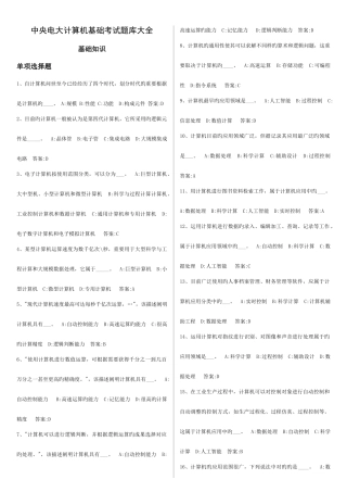 2025年电大计算机基础考试答案考点版基础知识