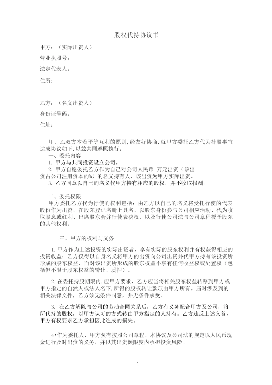 股权协议—股权代持协议(范本)_第1页