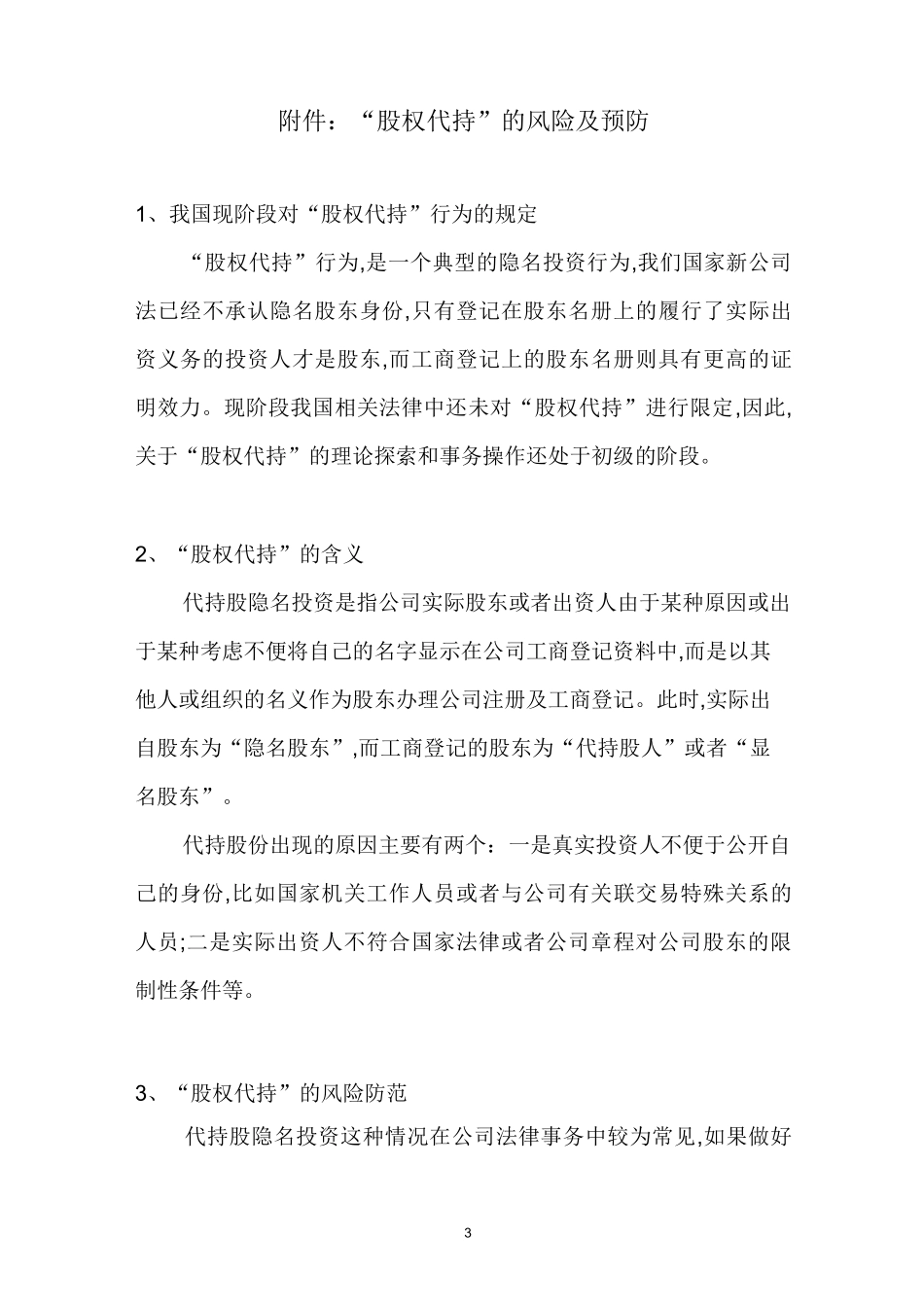 股权协议—股权代持协议(范本)_第3页