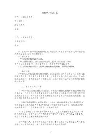 股权协议—股权代持协议(范本)