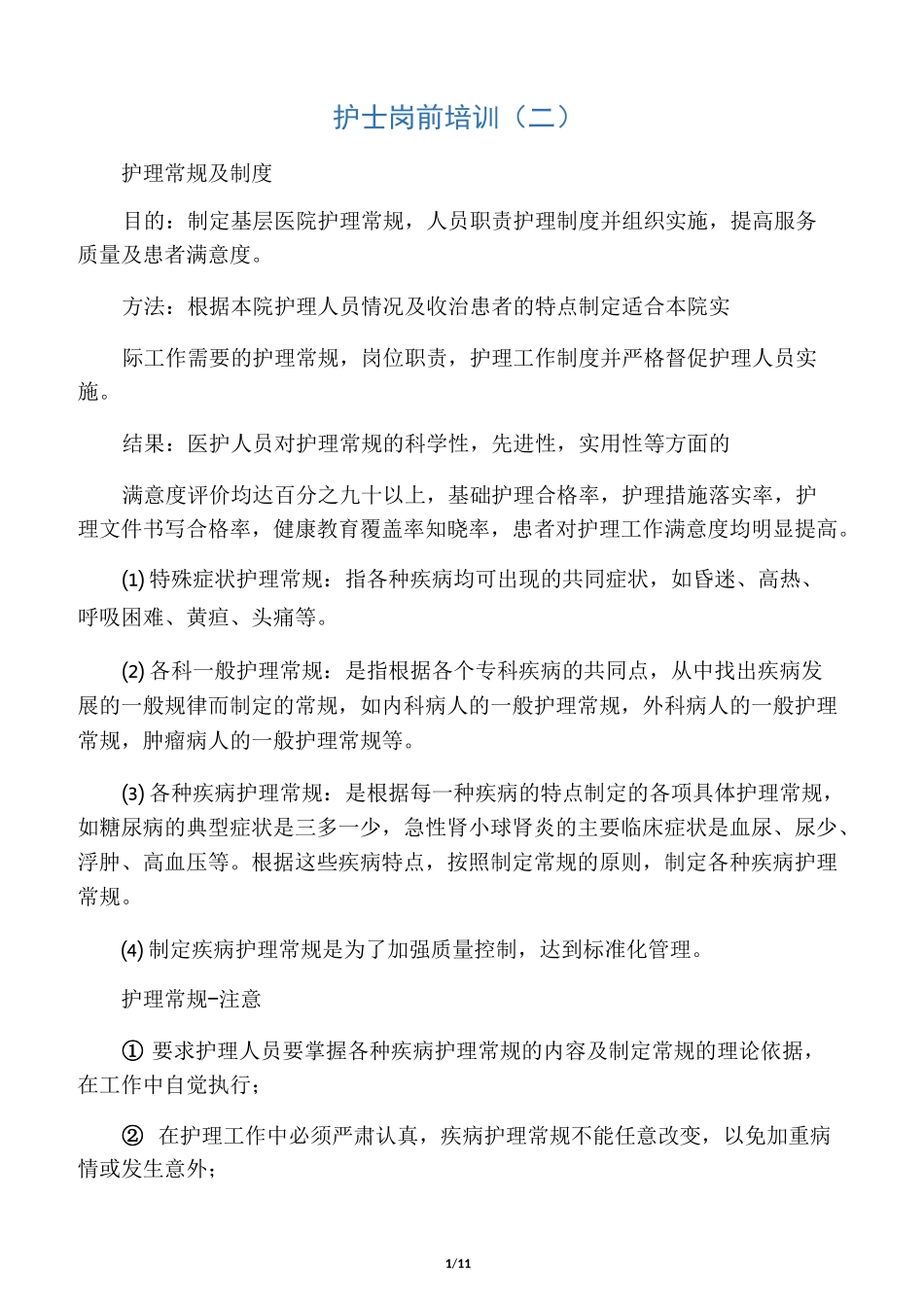护理常规及制度_第1页