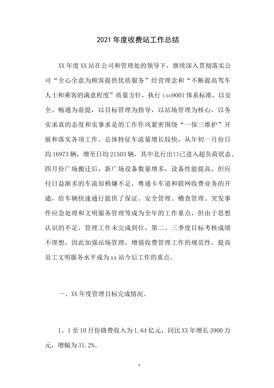 最新2020年度收费站工作总结_第1页