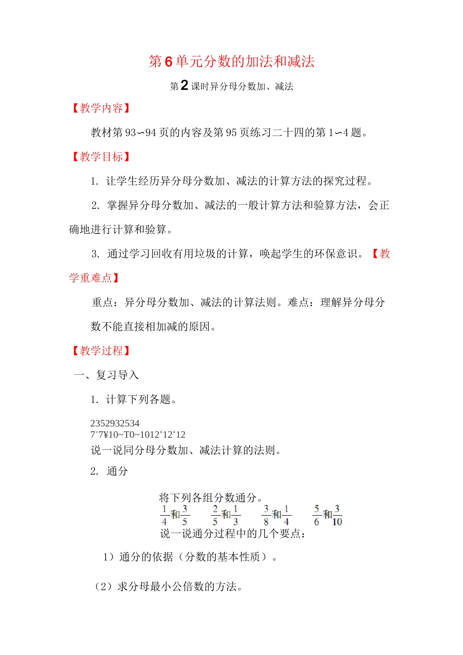 五年级数学下册《异分母分数加、减法》教案_第1页
