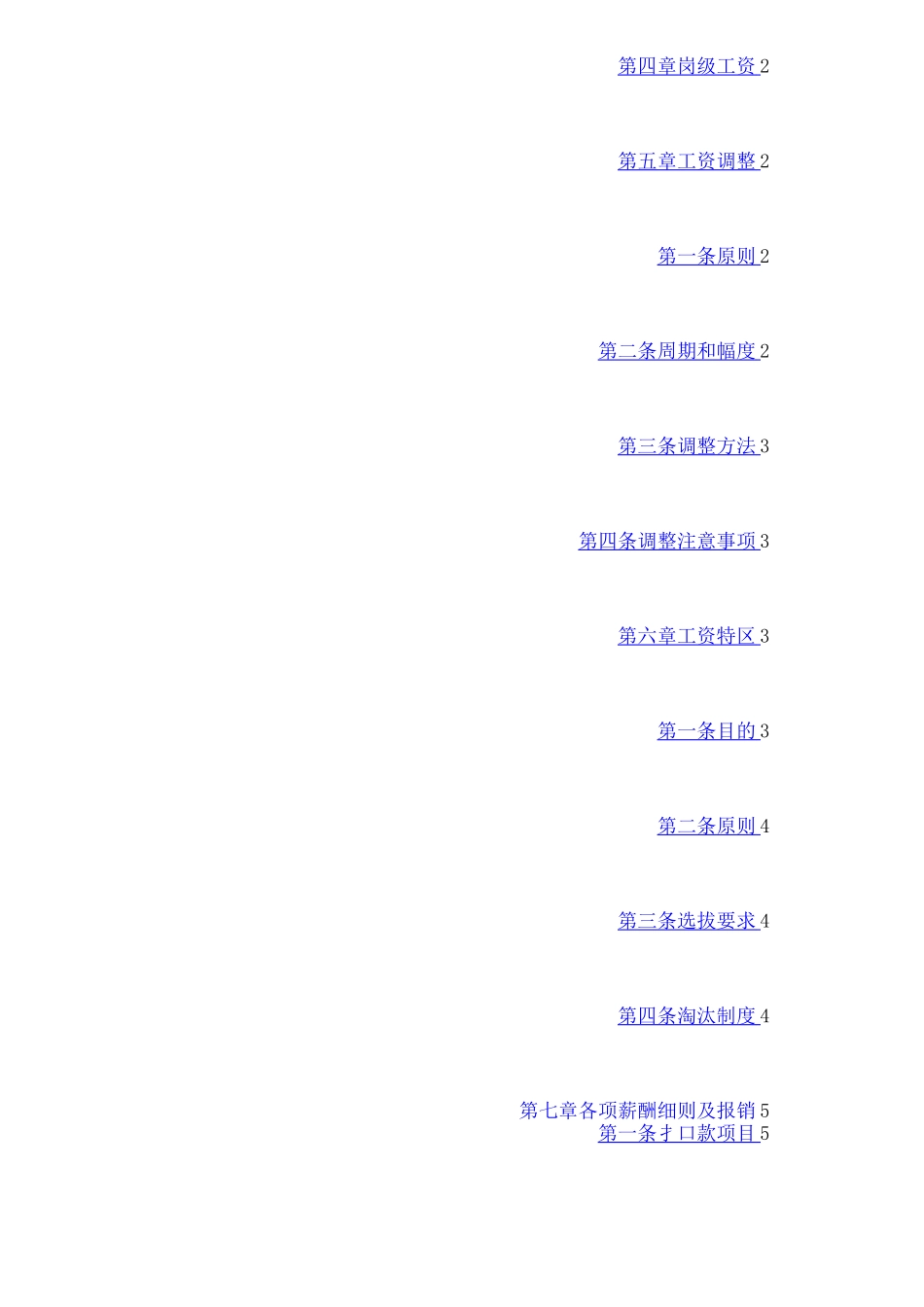 电子商务公司薪酬管理制度管理_第2页