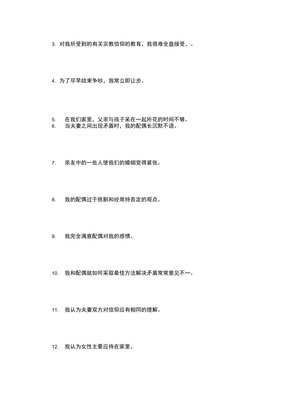 Olson婚姻质量问卷_第3页