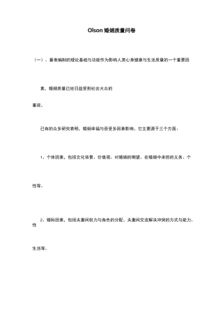 Olson婚姻质量问卷
