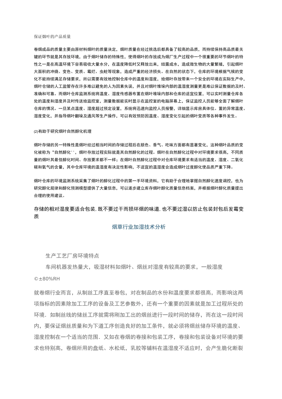 烟草湿度控制_第1页