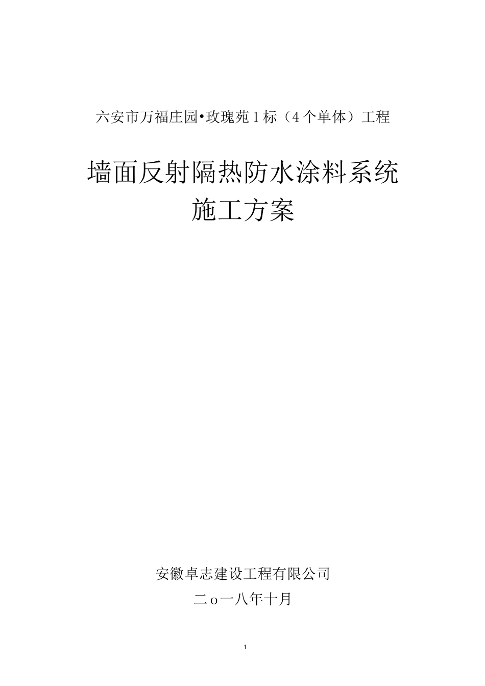 墙面反射隔热防水涂料系统施工方案_第1页