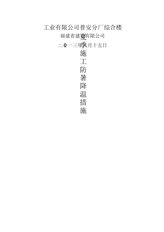 夏季施工防暑降温措施