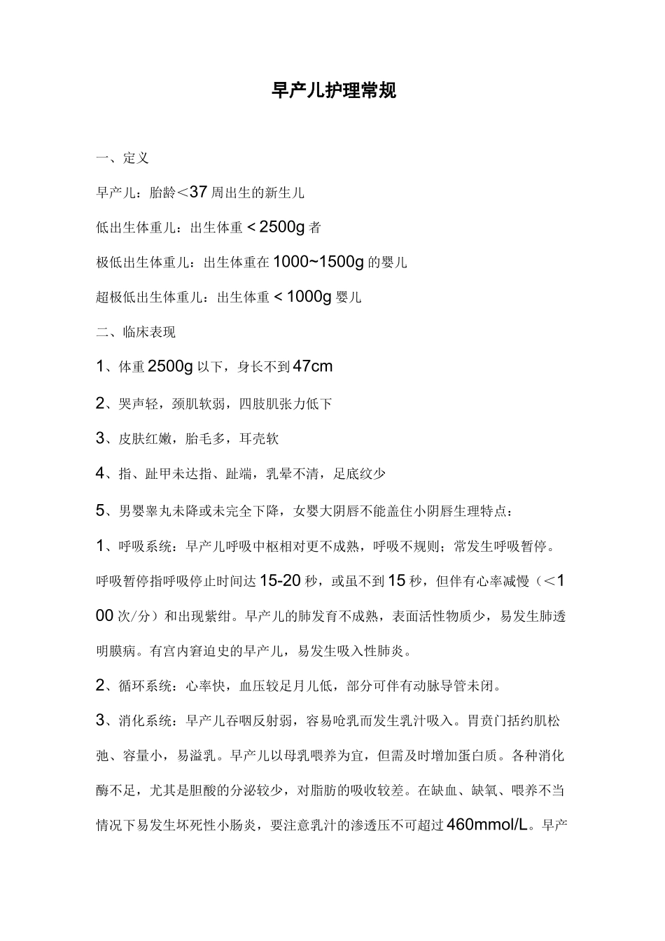 早产儿护理常规讲解_第1页