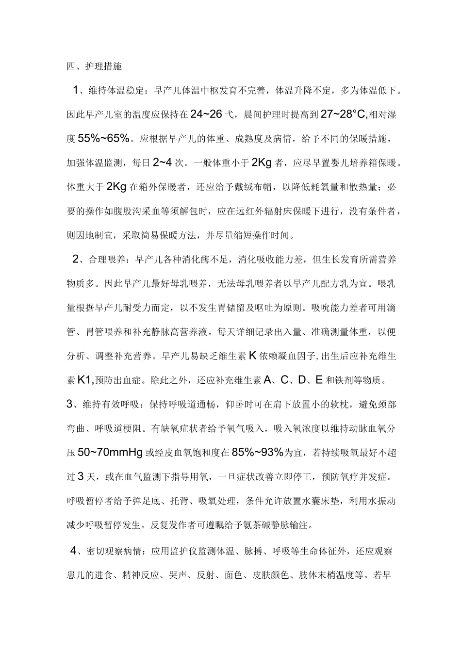 早产儿护理常规讲解_第3页