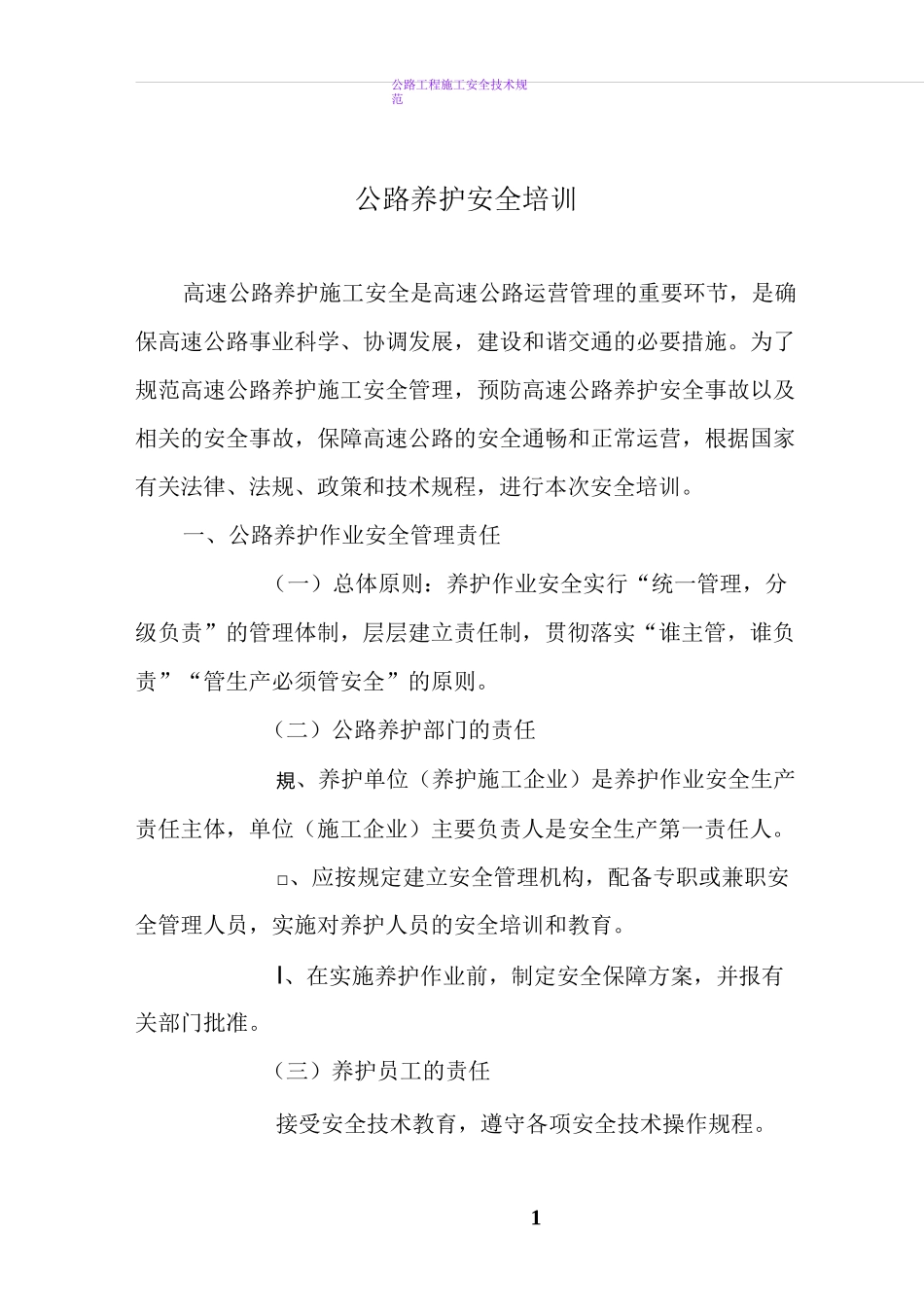 养护安全培训_第1页