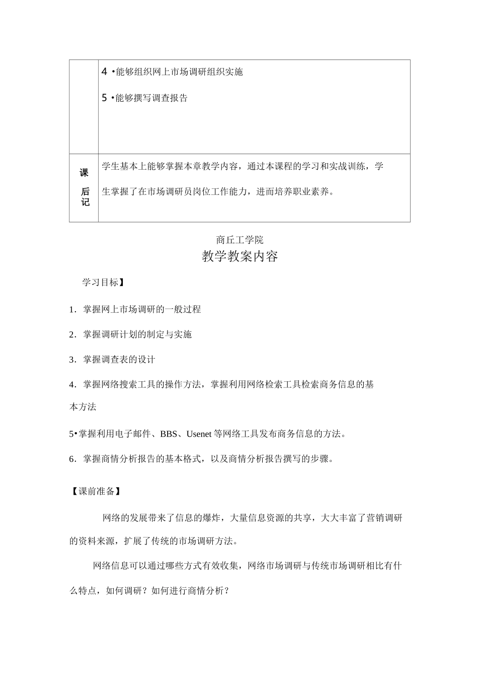 网络营销教案-学习任务四：企业如何开展网络市场调研与与策划_第2页