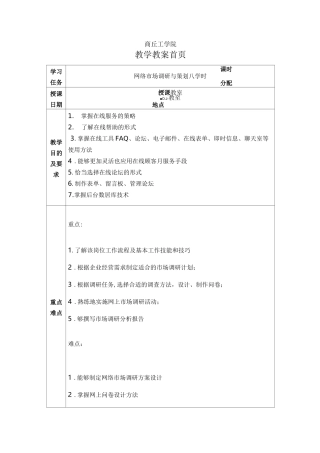网络营销教案-学习任务四：企业如何开展网络市场调研与与策划