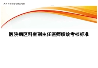 医院病区科室副主任医师绩效考核标准